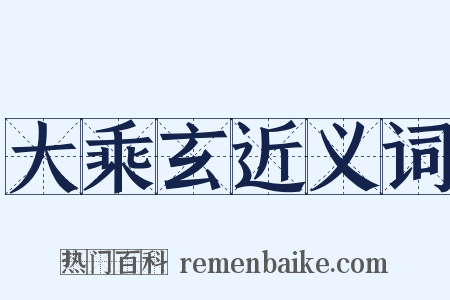 大乘玄近义词是什么意思的图片